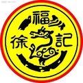 徐福记食品有限公司